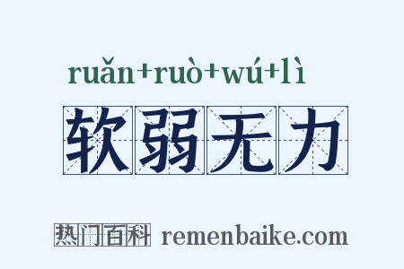 软弱无力是什么意思的图片